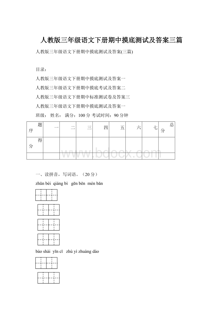 人教版三年级语文下册期中摸底测试及答案三篇.docx_第1页