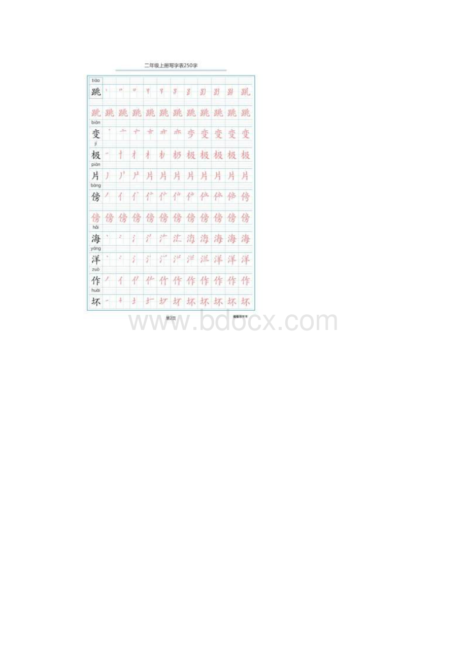 7A版部编版小学语文二年级上册250个生字笔顺分解练习Word格式.docx_第2页