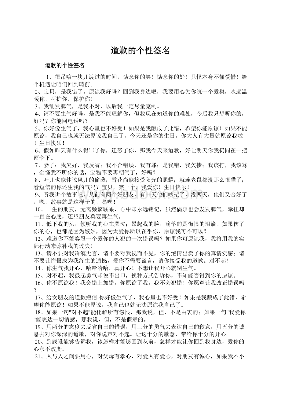 道歉的个性签名Word文档下载推荐.docx_第1页