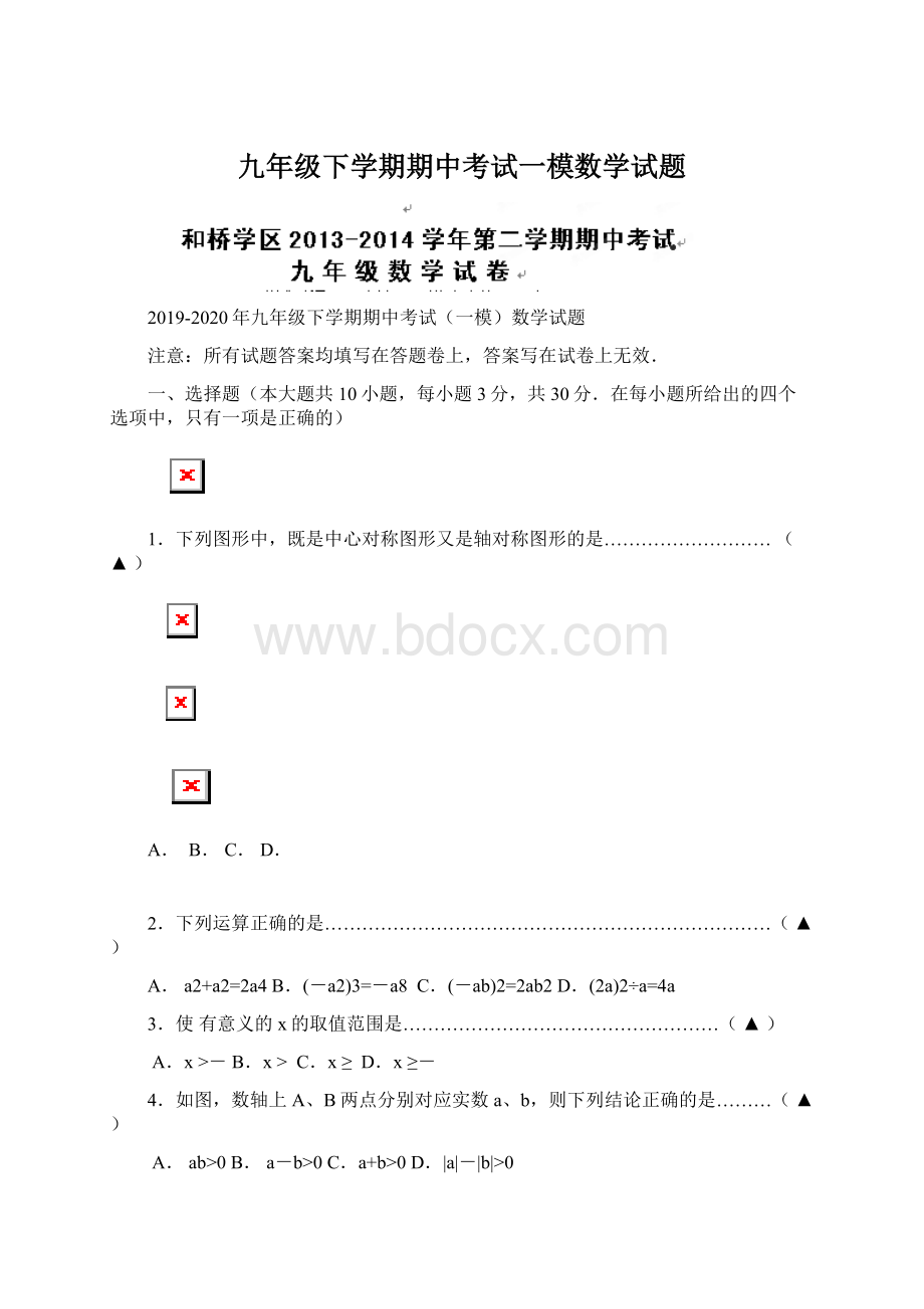 九年级下学期期中考试一模数学试题Word下载.docx