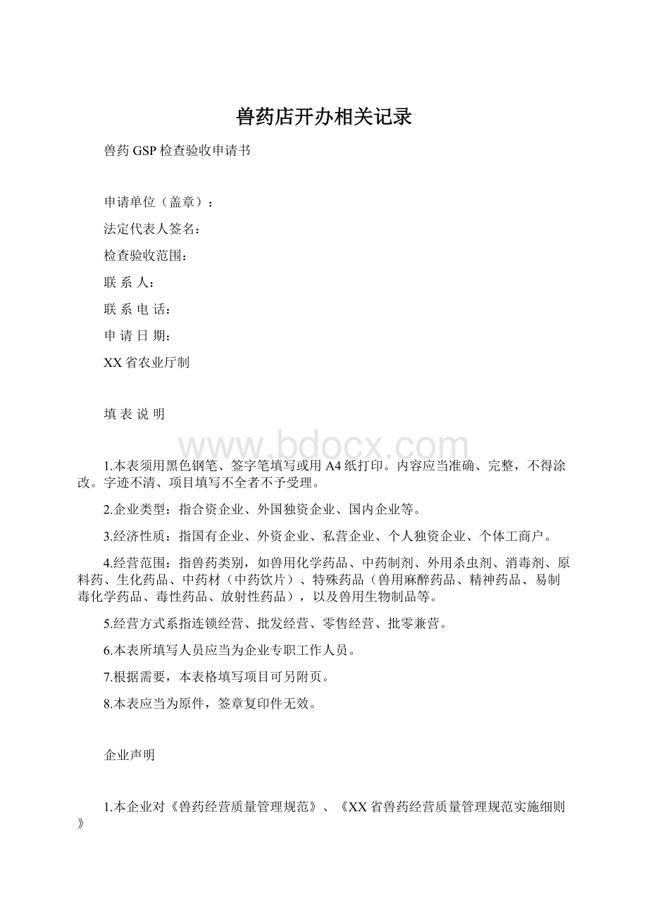 兽药店开办相关记录Word下载.docx