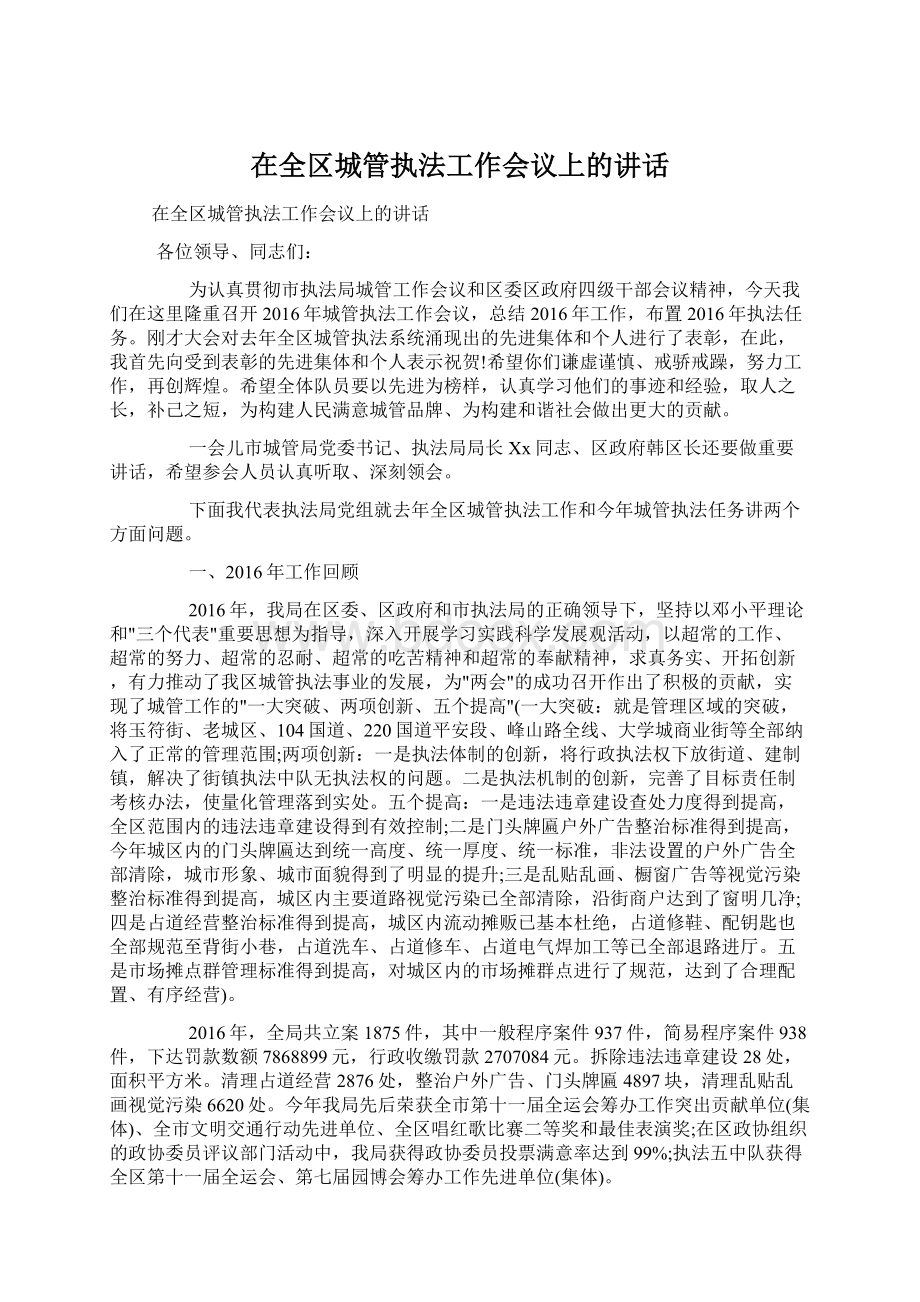 在全区城管执法工作会议上的讲话Word文件下载.docx