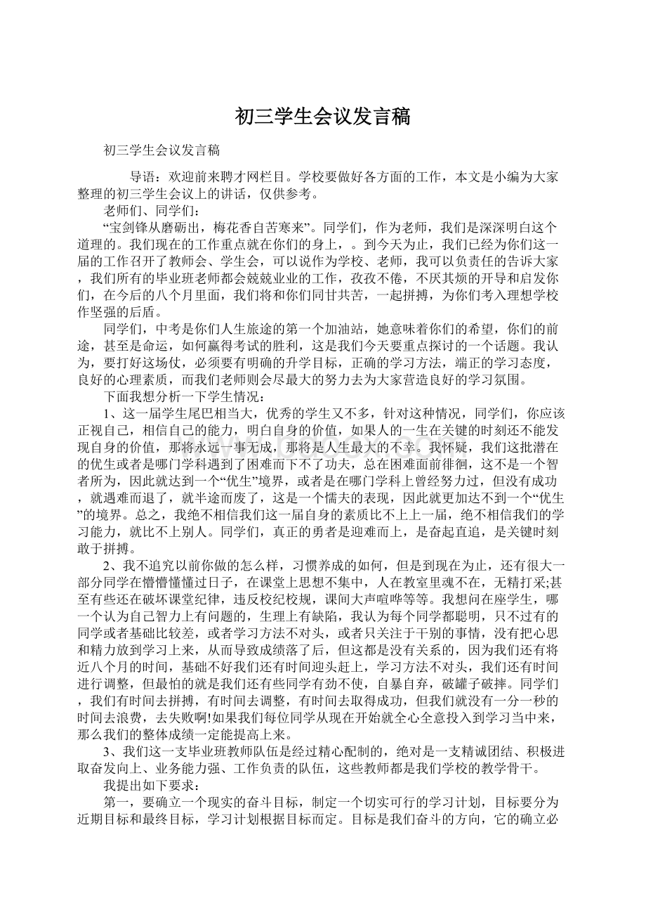 初三学生会议发言稿Word文件下载.docx