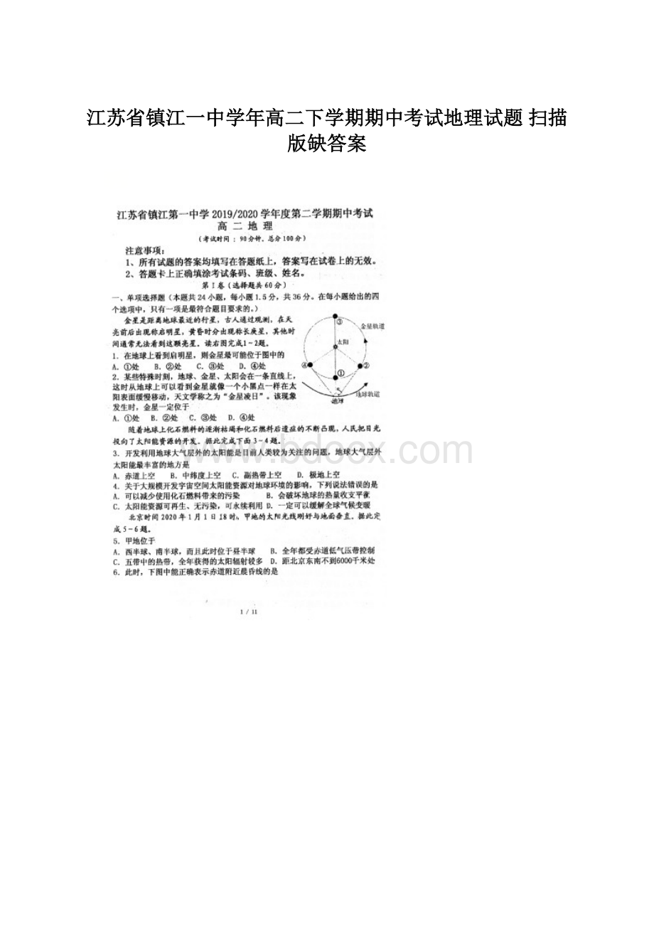 江苏省镇江一中学年高二下学期期中考试地理试题 扫描版缺答案Word格式.docx