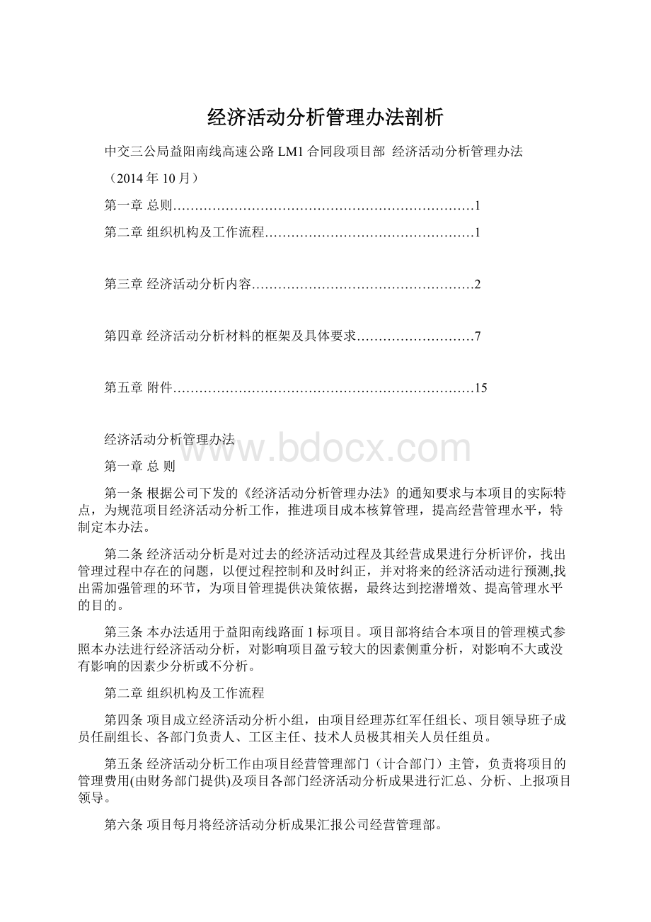 经济活动分析管理办法剖析Word格式.docx