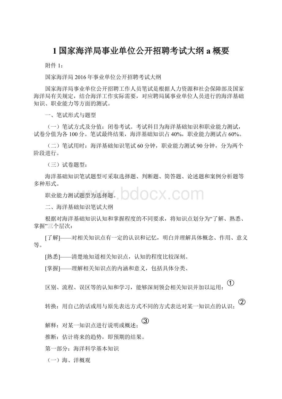 1国家海洋局事业单位公开招聘考试大纲a概要.docx_第1页