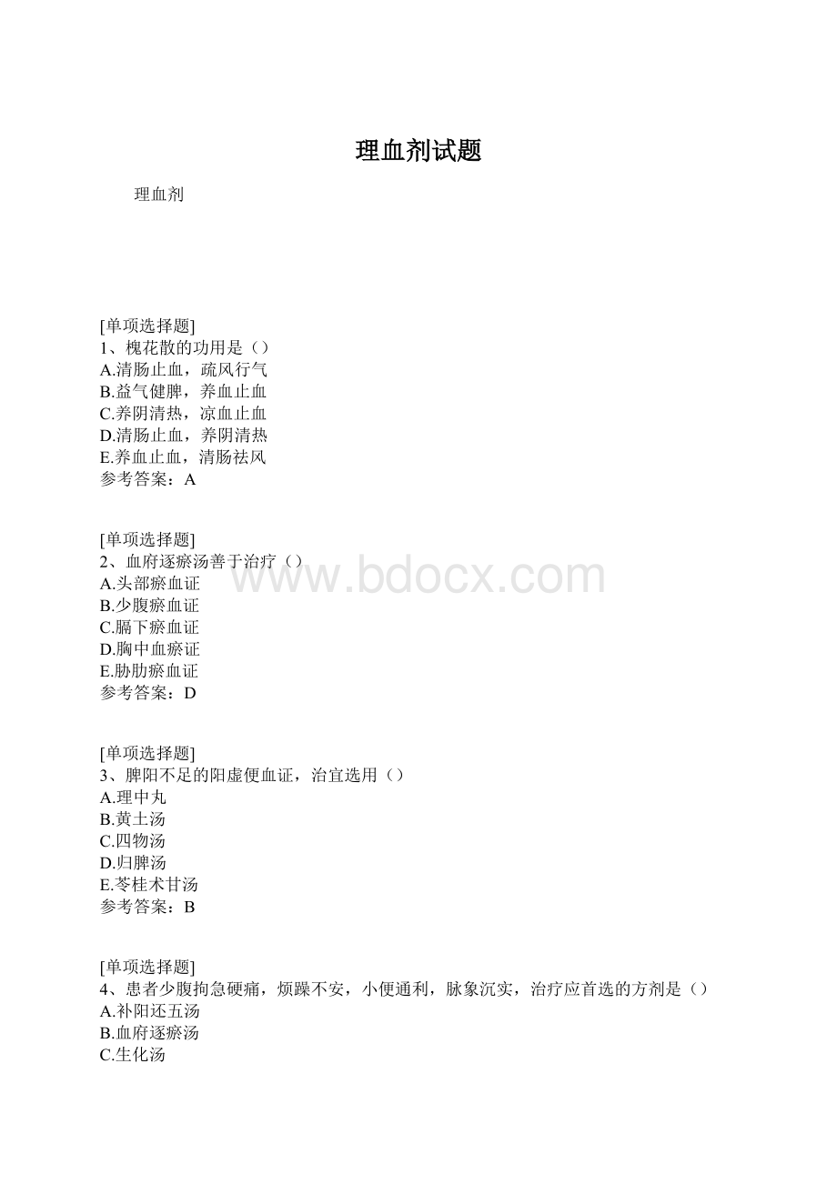 理血剂试题.docx_第1页