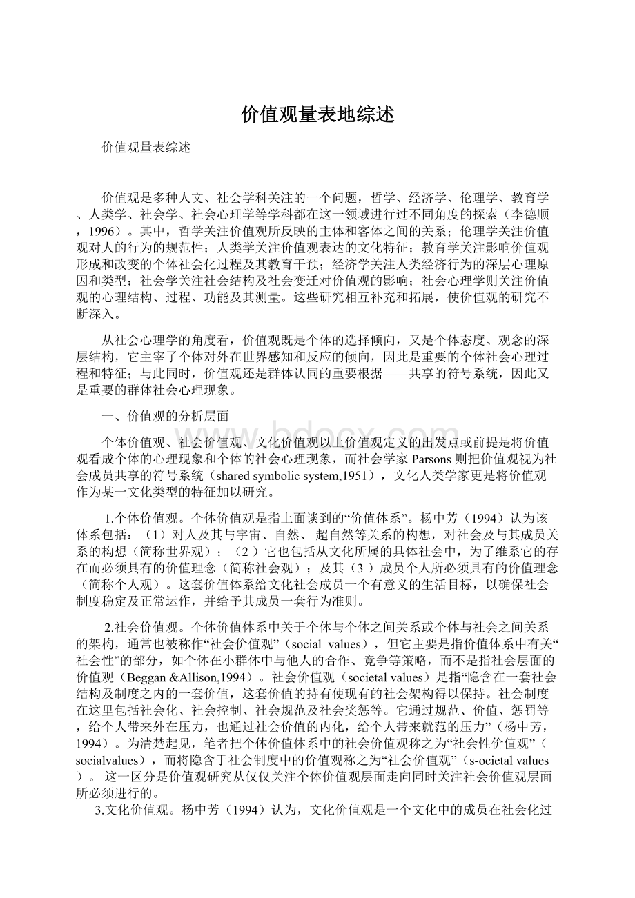 价值观量表地综述.docx_第1页