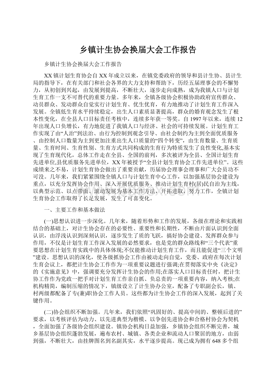 乡镇计生协会换届大会工作报告Word下载.docx_第1页