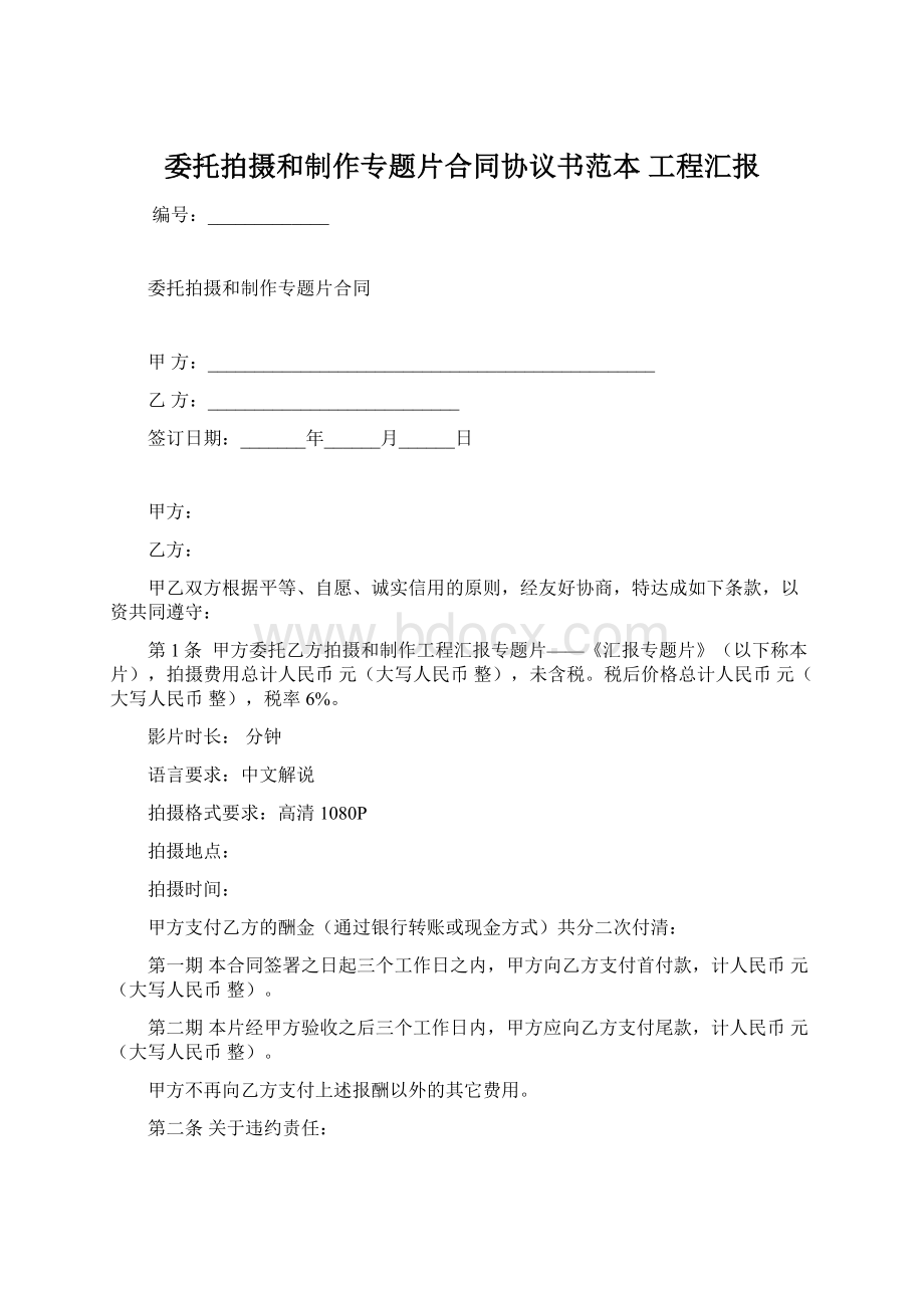 委托拍摄和制作专题片合同协议书范本 工程汇报.docx