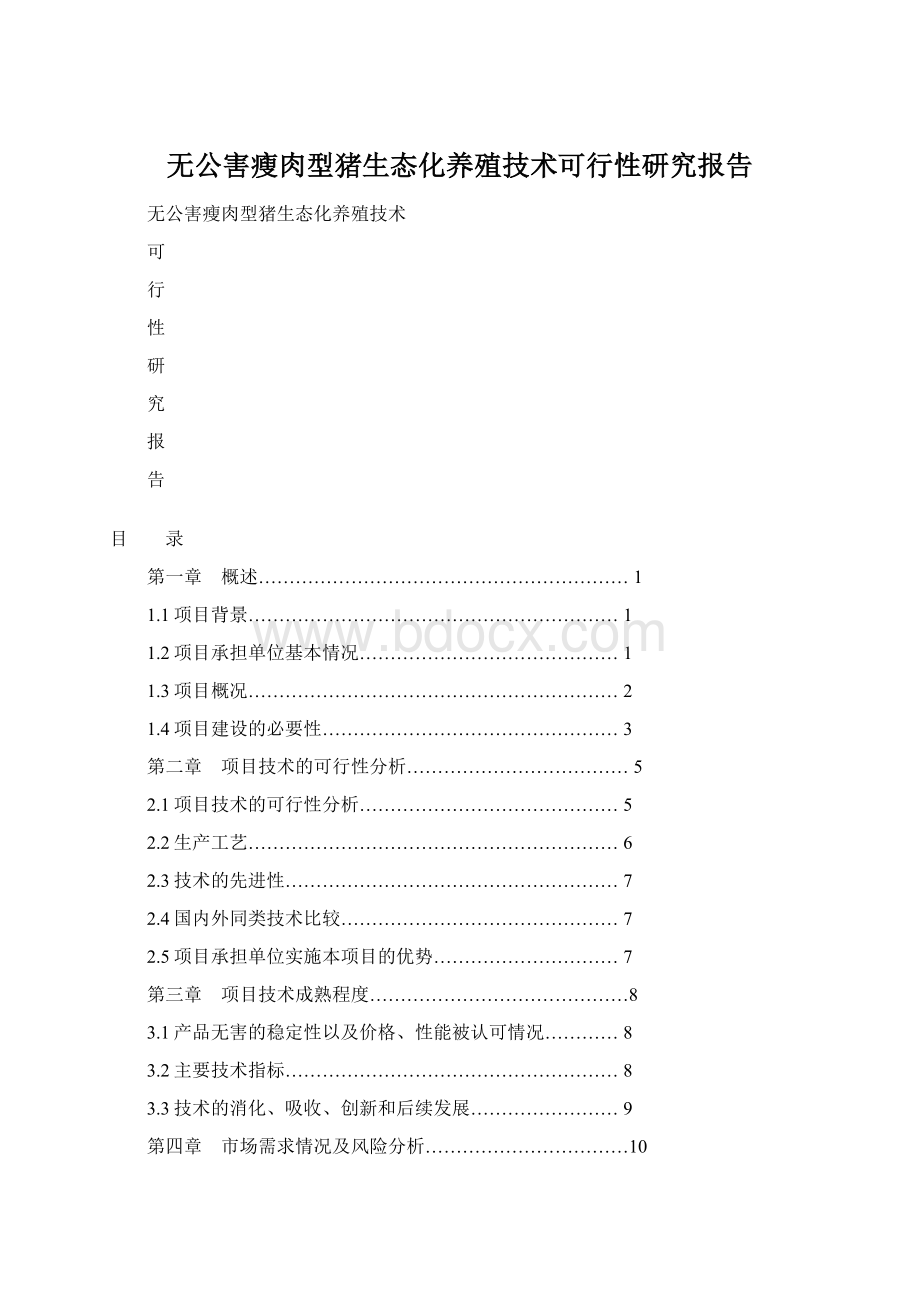 无公害瘦肉型猪生态化养殖技术可行性研究报告Word格式文档下载.docx