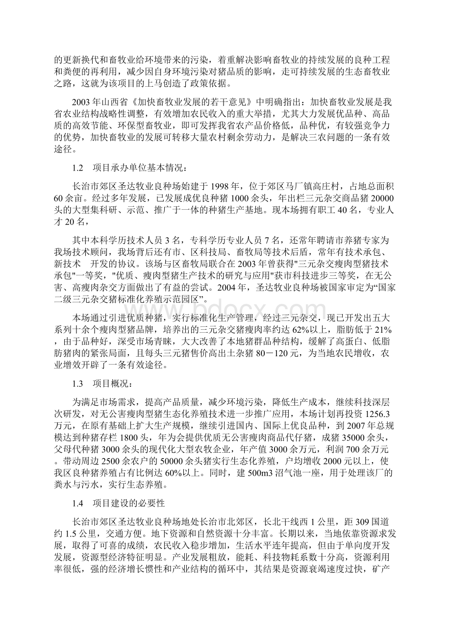 无公害瘦肉型猪生态化养殖技术可行性研究报告.docx_第3页