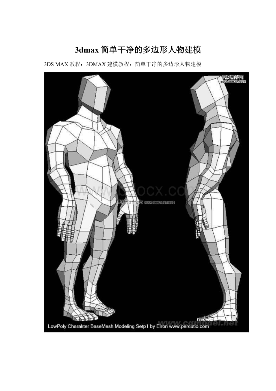 3dmax简单干净的多边形人物建模.docx_第1页