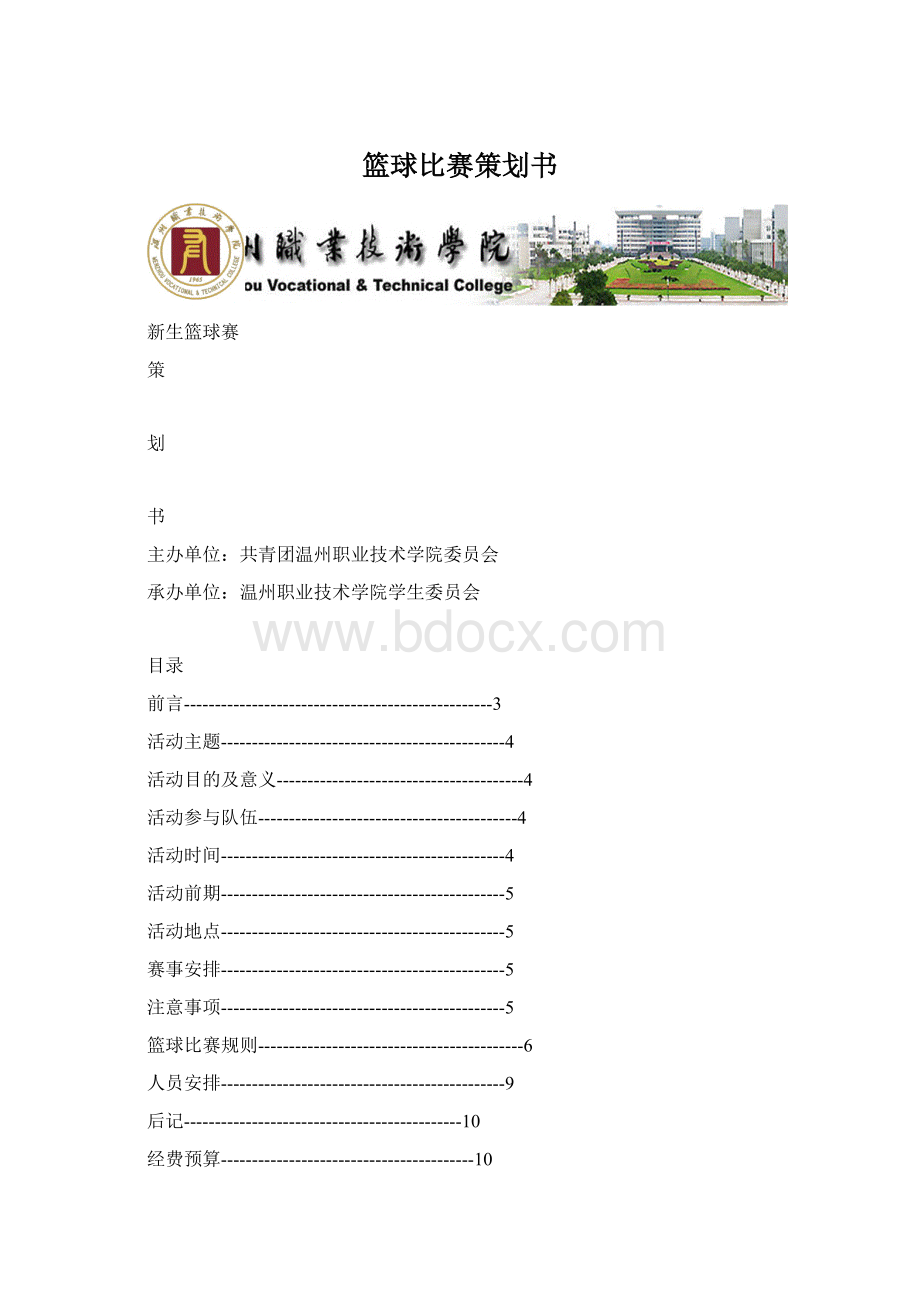 篮球比赛策划书Word格式.docx