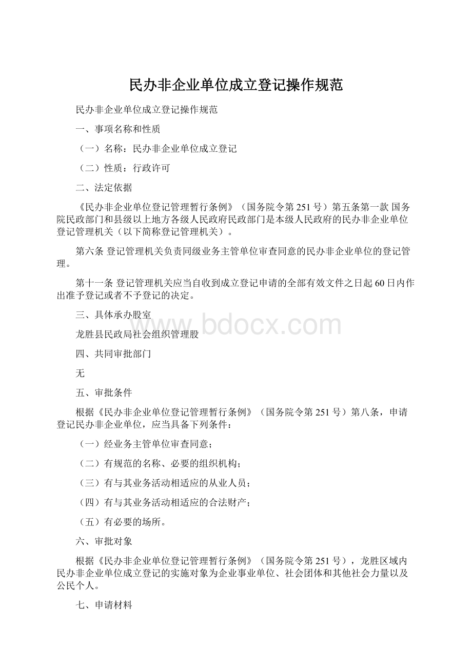 民办非企业单位成立登记操作规范.docx_第1页