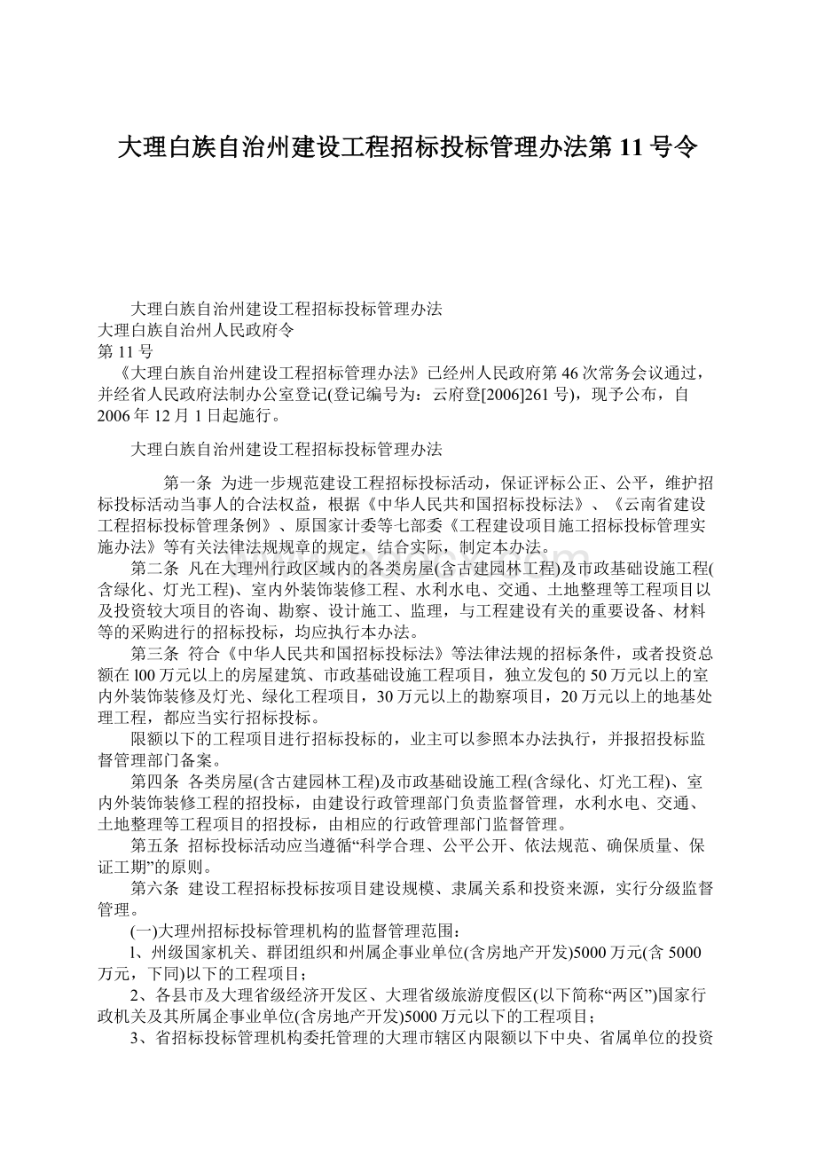 大理白族自治州建设工程招标投标管理办法第11号令.docx