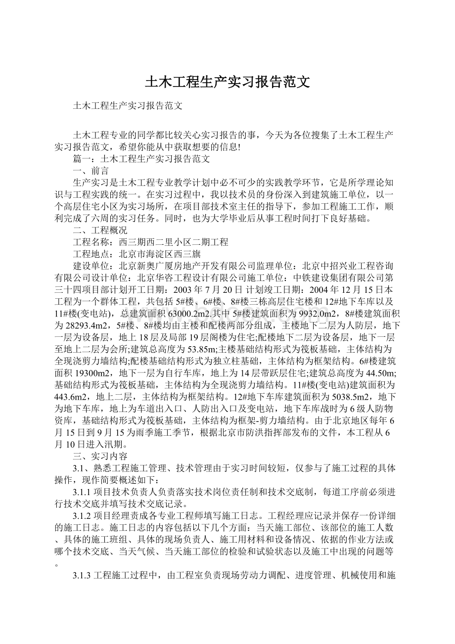 土木工程生产实习报告范文Word下载.docx