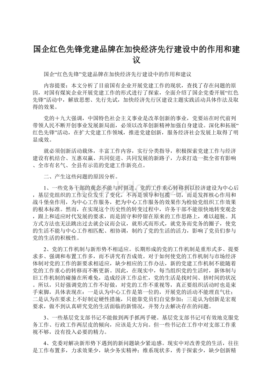 国企红色先锋党建品牌在加快经济先行建设中的作用和建议.docx_第1页