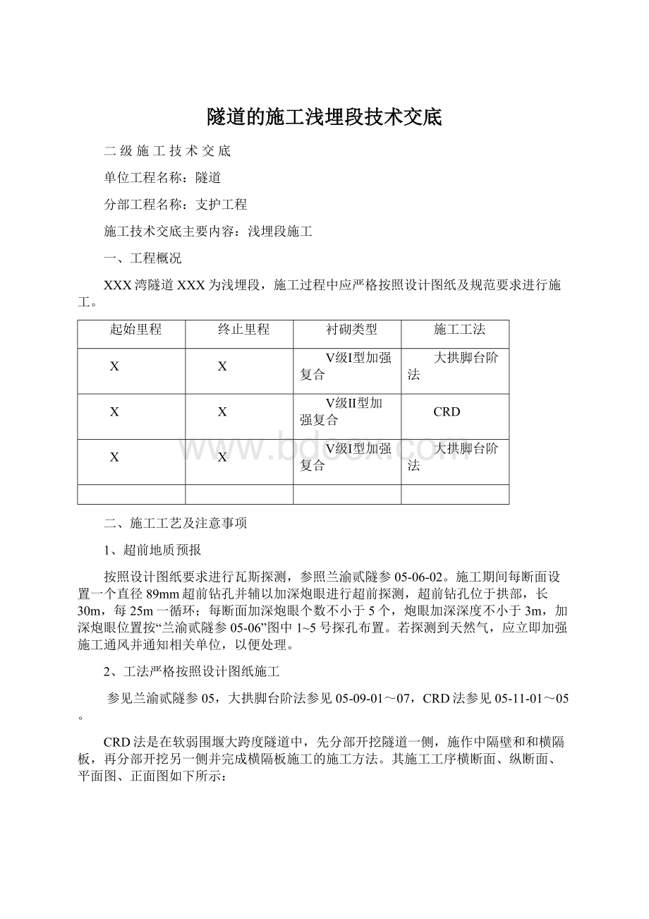 隧道的施工浅埋段技术交底.docx_第1页