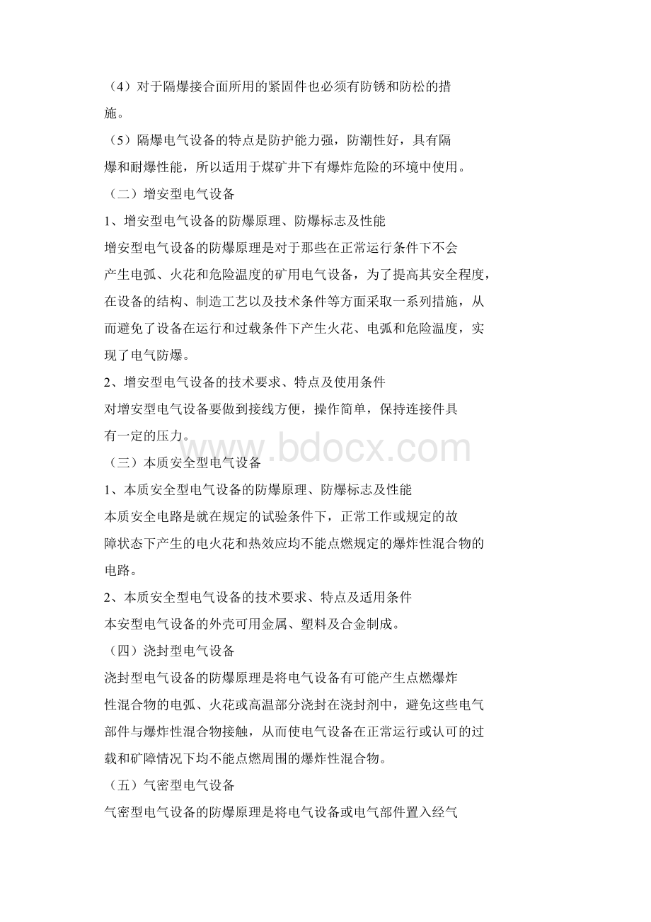 防爆电气设备Word文档下载推荐.docx_第2页