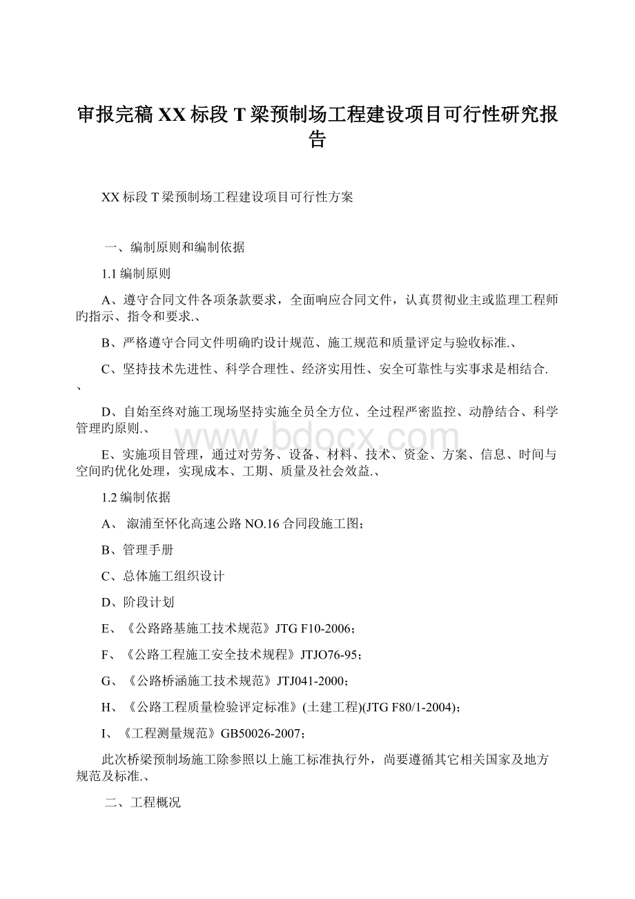 审报完稿XX标段T梁预制场工程建设项目可行性研究报告Word下载.docx_第1页