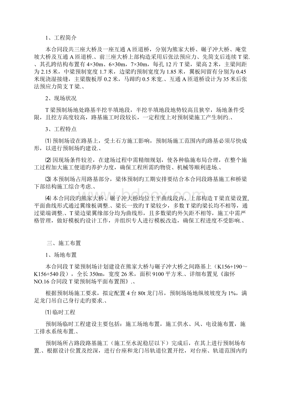 审报完稿XX标段T梁预制场工程建设项目可行性研究报告Word下载.docx_第2页