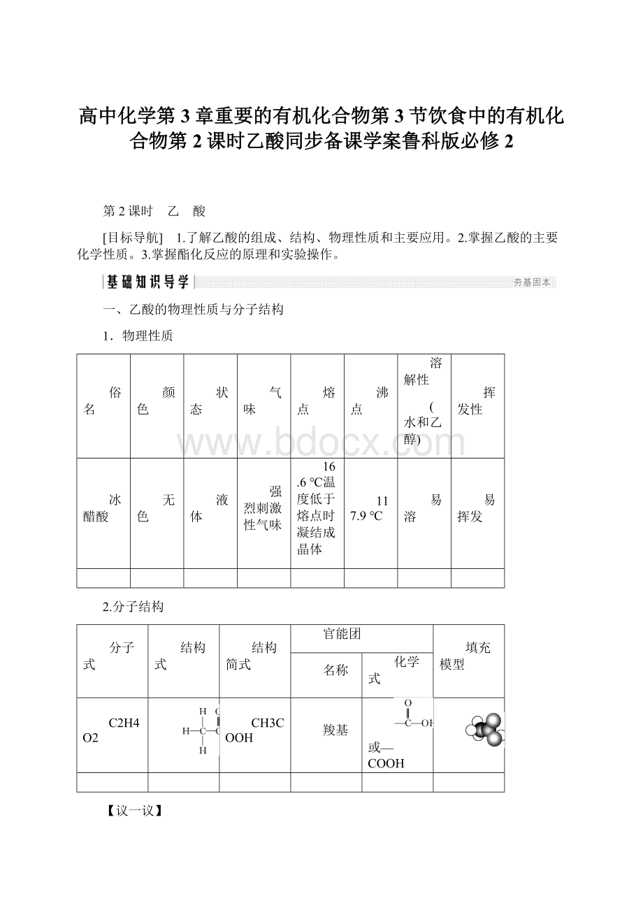 高中化学第3章重要的有机化合物第3节饮食中的有机化合物第2课时乙酸同步备课学案鲁科版必修2Word格式文档下载.docx_第1页