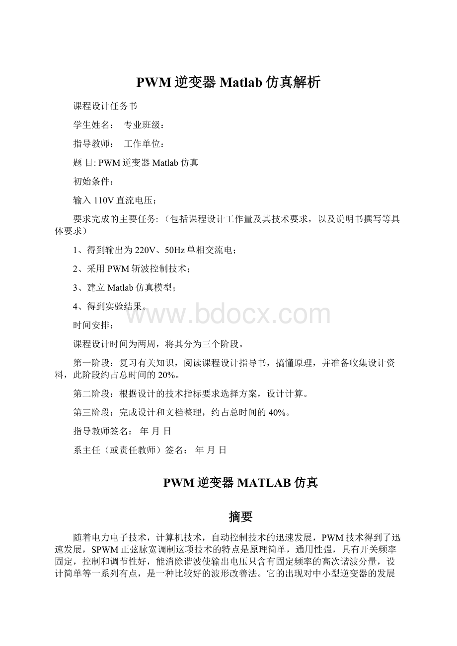 PWM逆变器Matlab仿真解析Word格式.docx_第1页