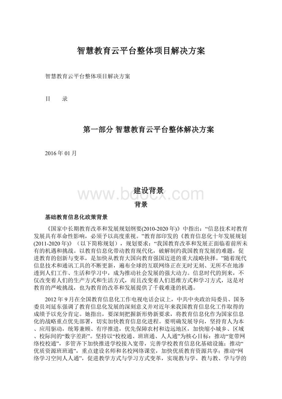 智慧教育云平台整体项目解决方案Word下载.docx