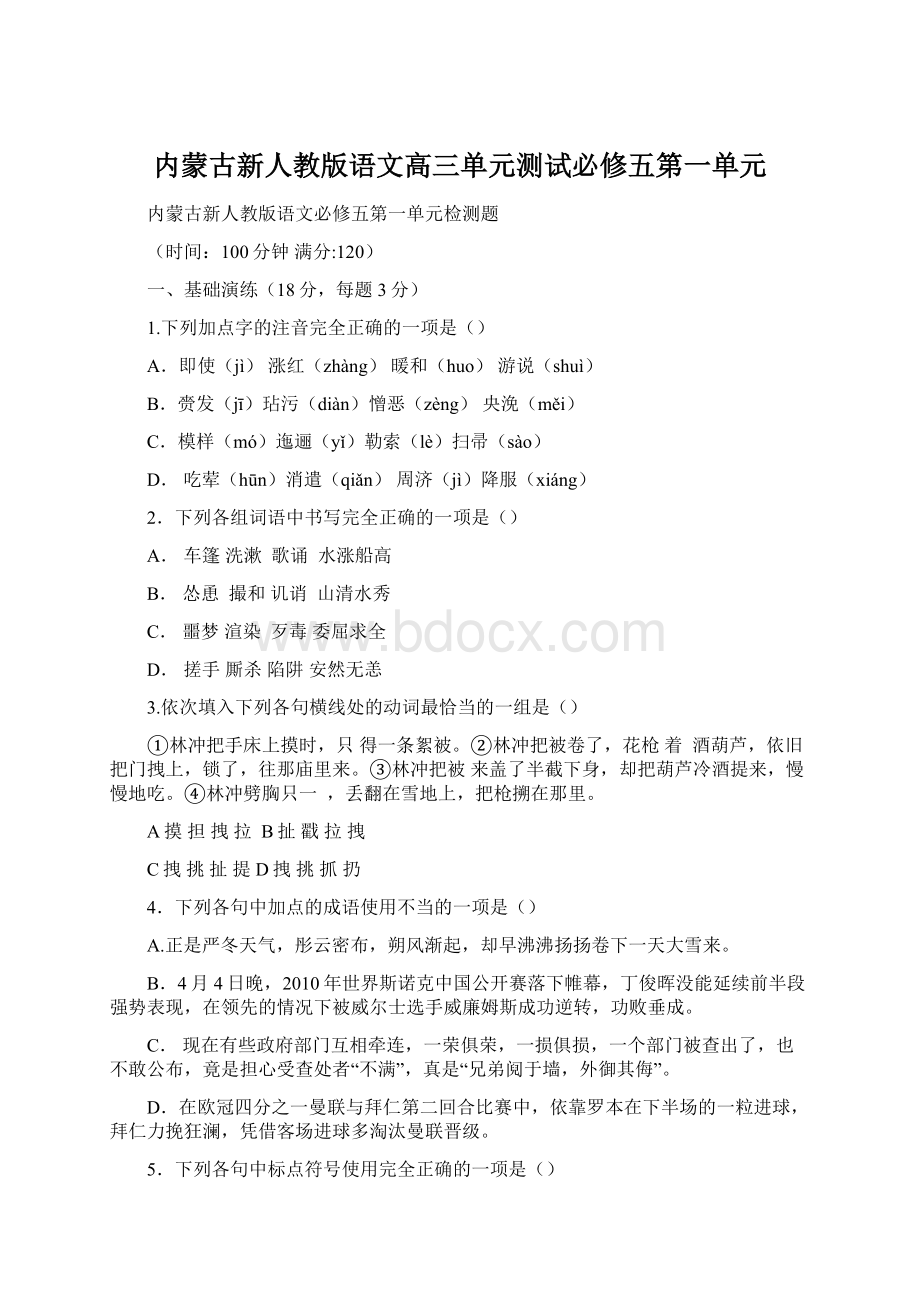 内蒙古新人教版语文高三单元测试必修五第一单元.docx_第1页