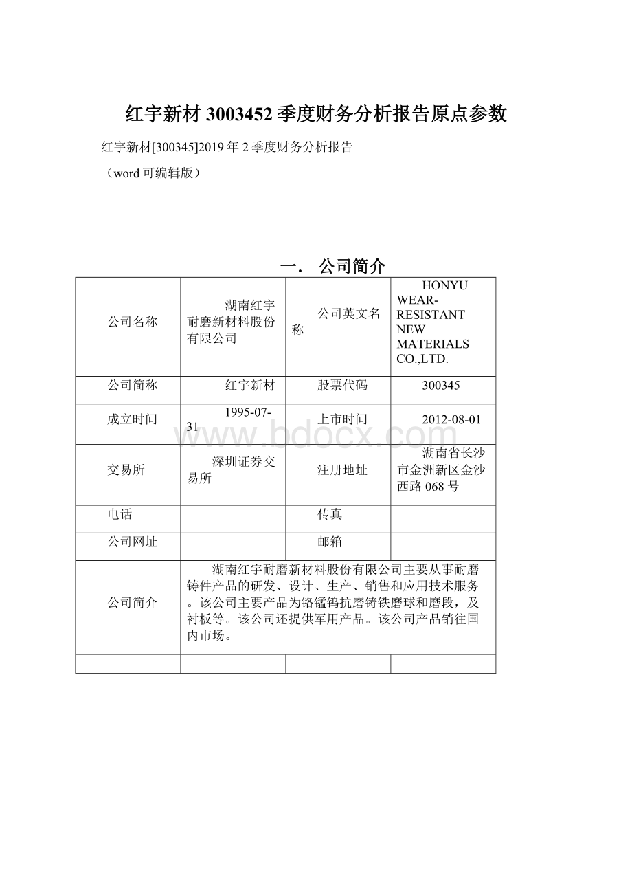 红宇新材3003452季度财务分析报告原点参数Word文件下载.docx