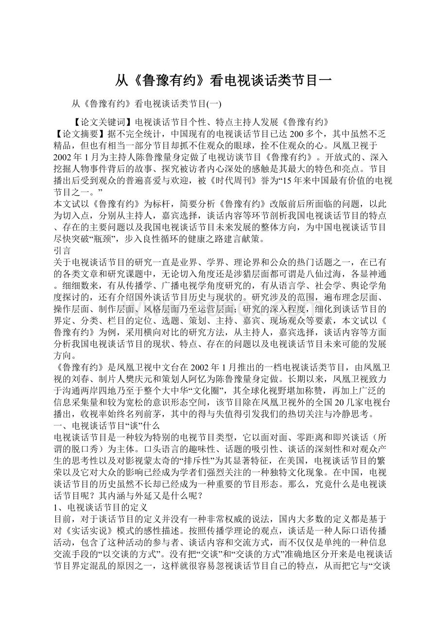 从《鲁豫有约》看电视谈话类节目一.docx