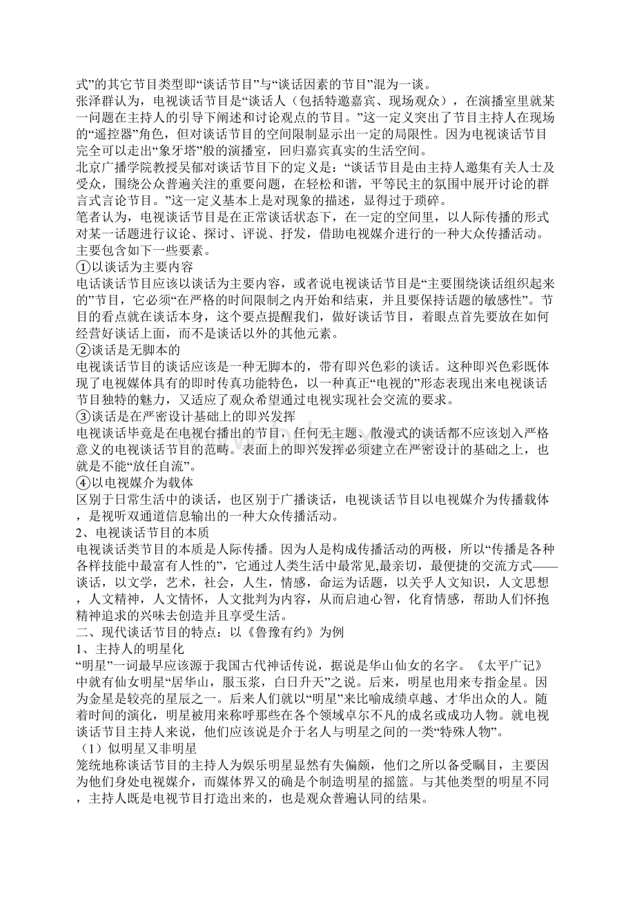 从《鲁豫有约》看电视谈话类节目一.docx_第2页