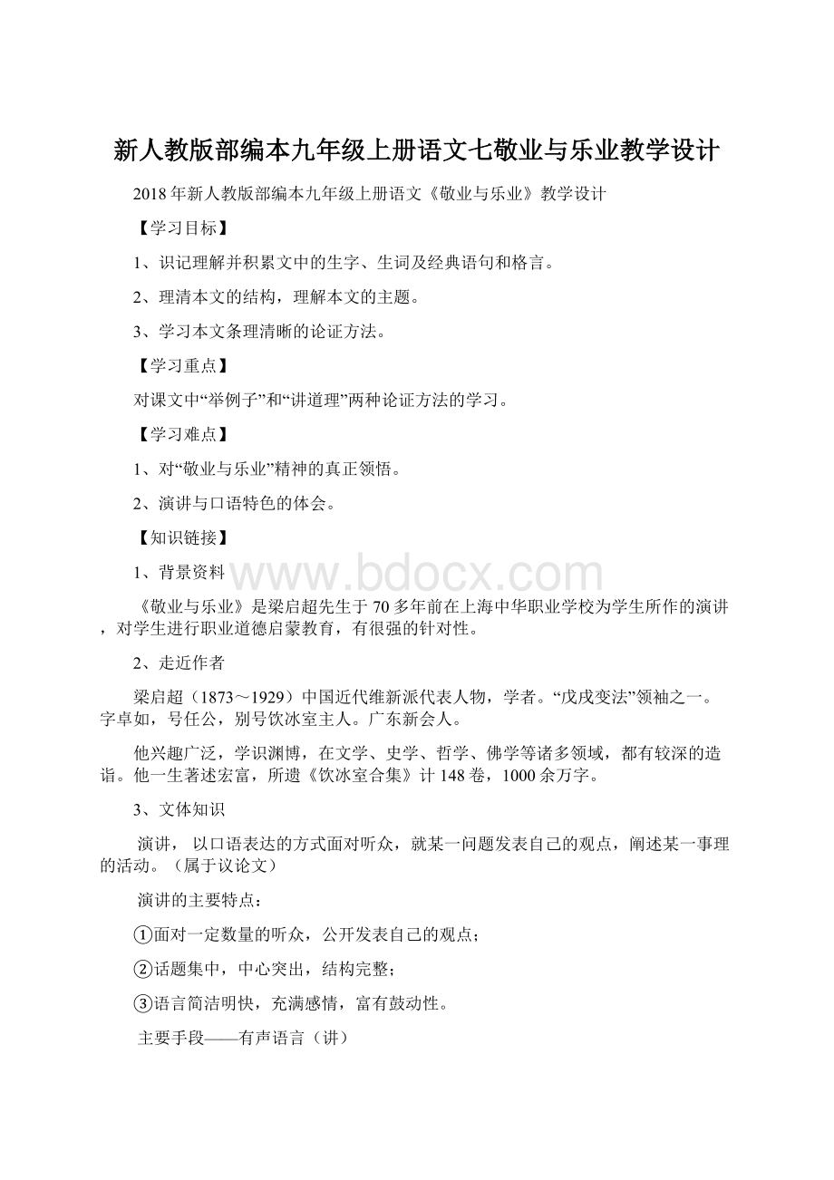 新人教版部编本九年级上册语文七敬业与乐业教学设计.docx_第1页