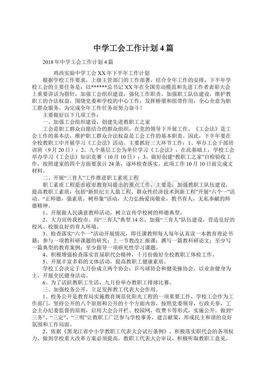 中学工会工作计划4篇.docx_第1页