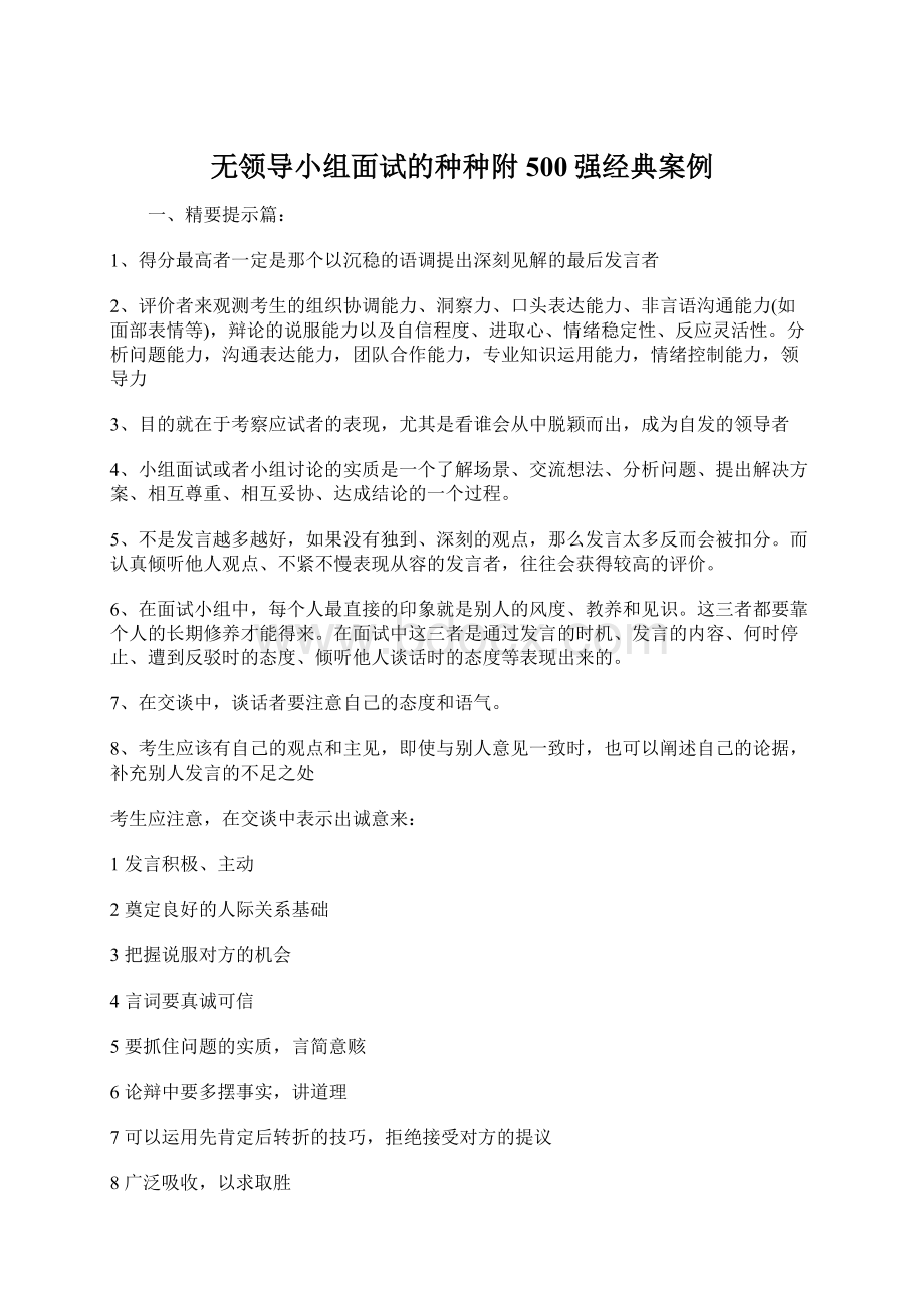 无领导小组面试的种种附500强经典案例.docx_第1页