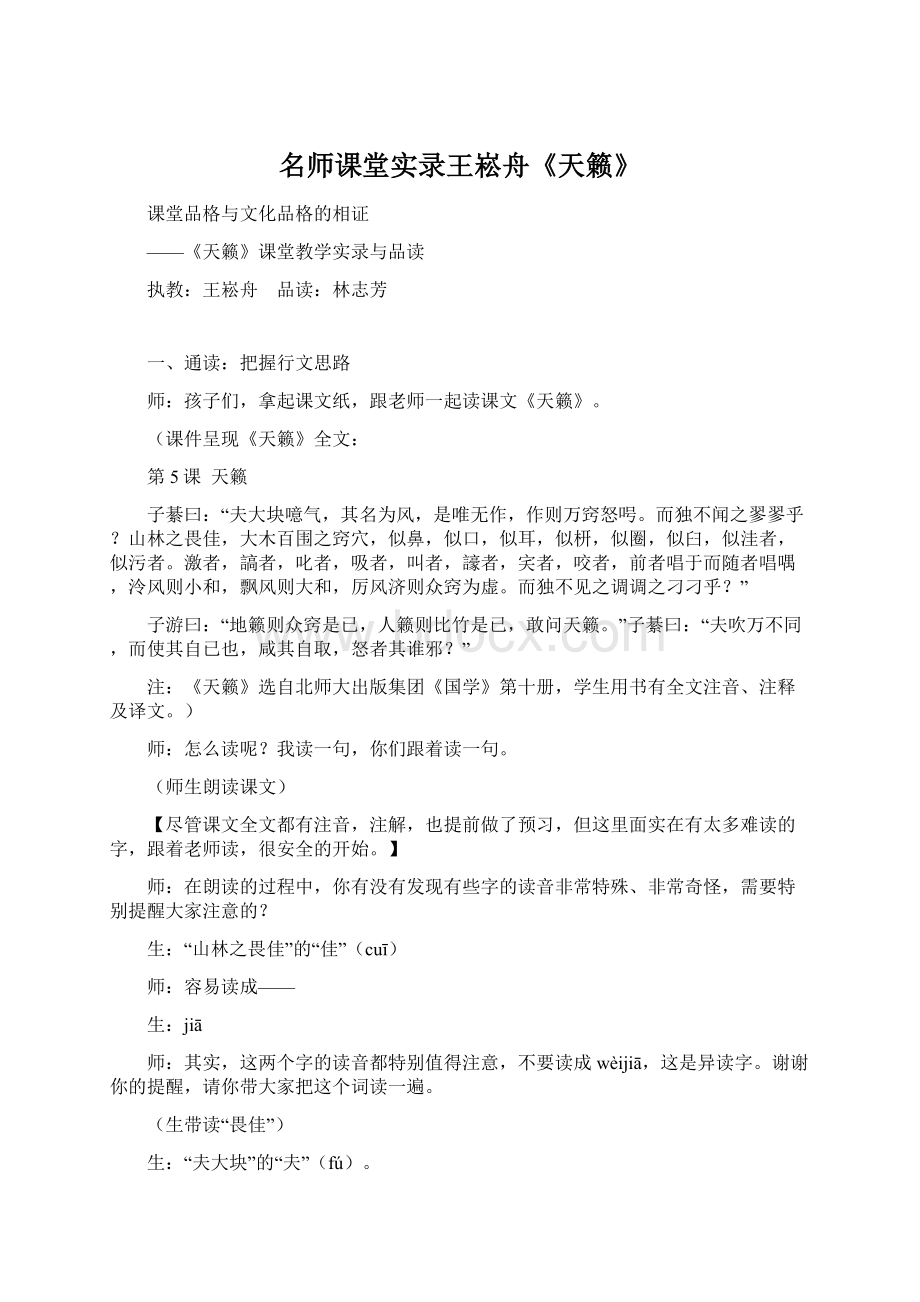 名师课堂实录王崧舟《天籁》.docx_第1页