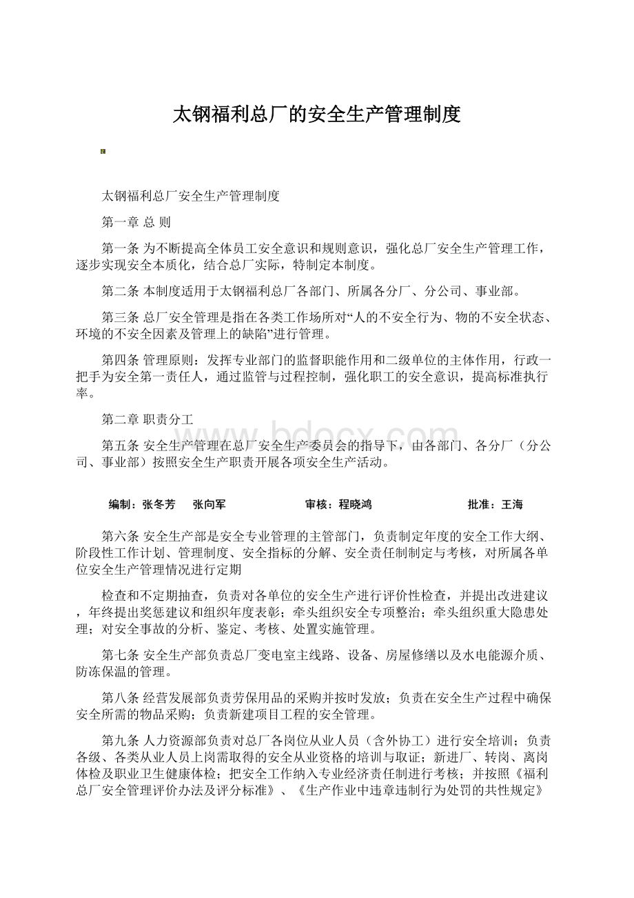 太钢福利总厂的安全生产管理制度.docx_第1页