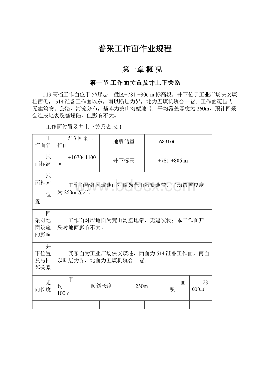 普采工作面作业规程.docx_第1页