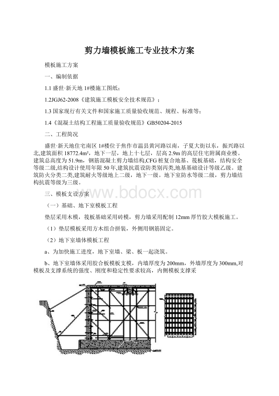 剪力墙模板施工专业技术方案.docx