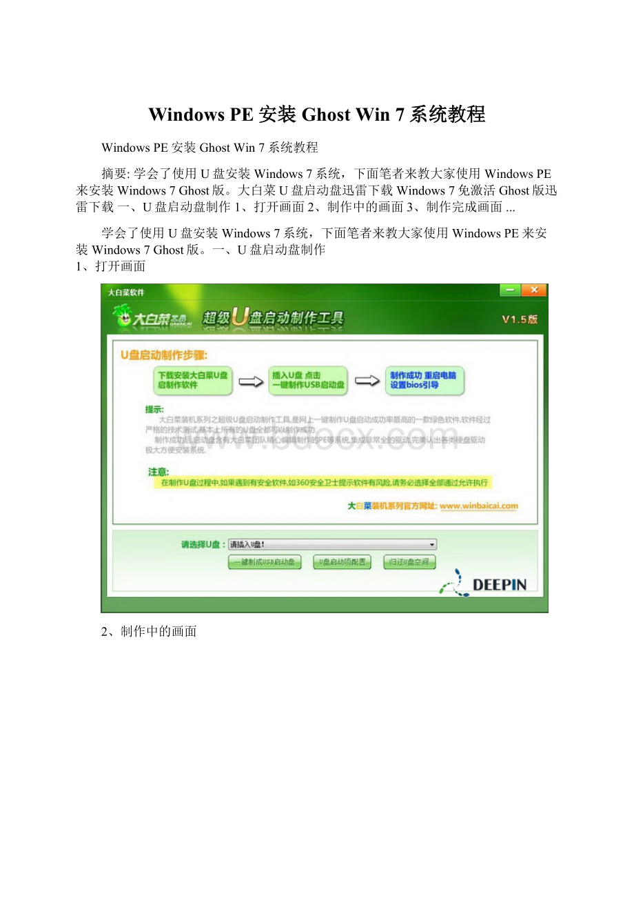 Windows PE安装Ghost Win 7系统教程Word格式文档下载.docx