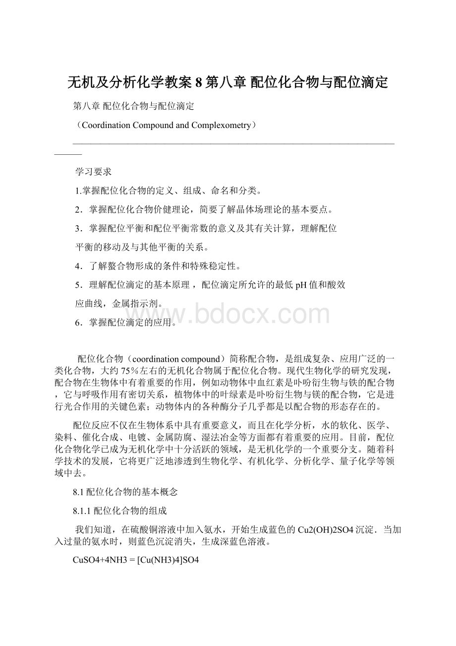 无机及分析化学教案8第八章配位化合物与配位滴定.docx_第1页