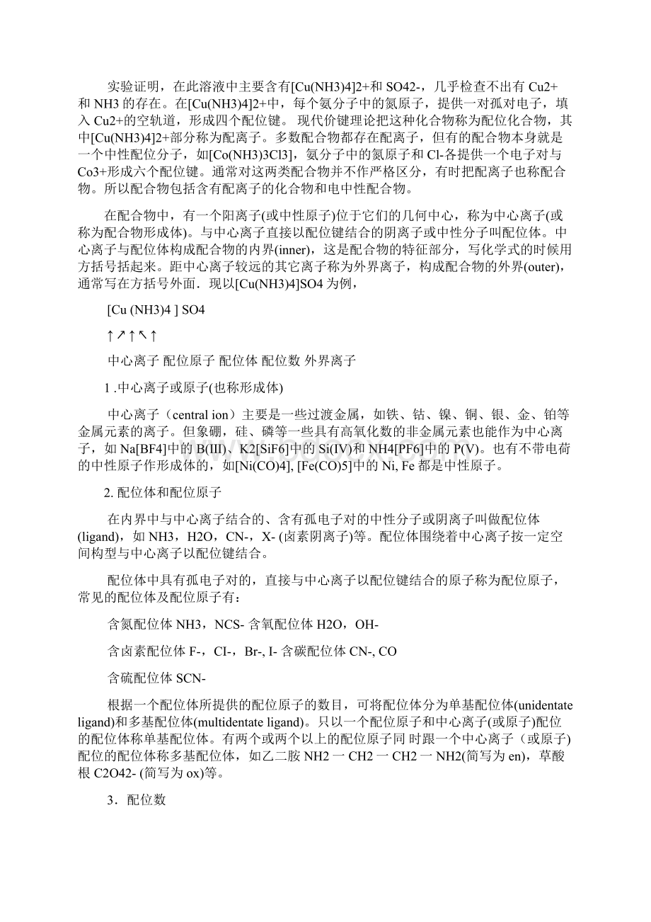 无机及分析化学教案8第八章配位化合物与配位滴定.docx_第2页