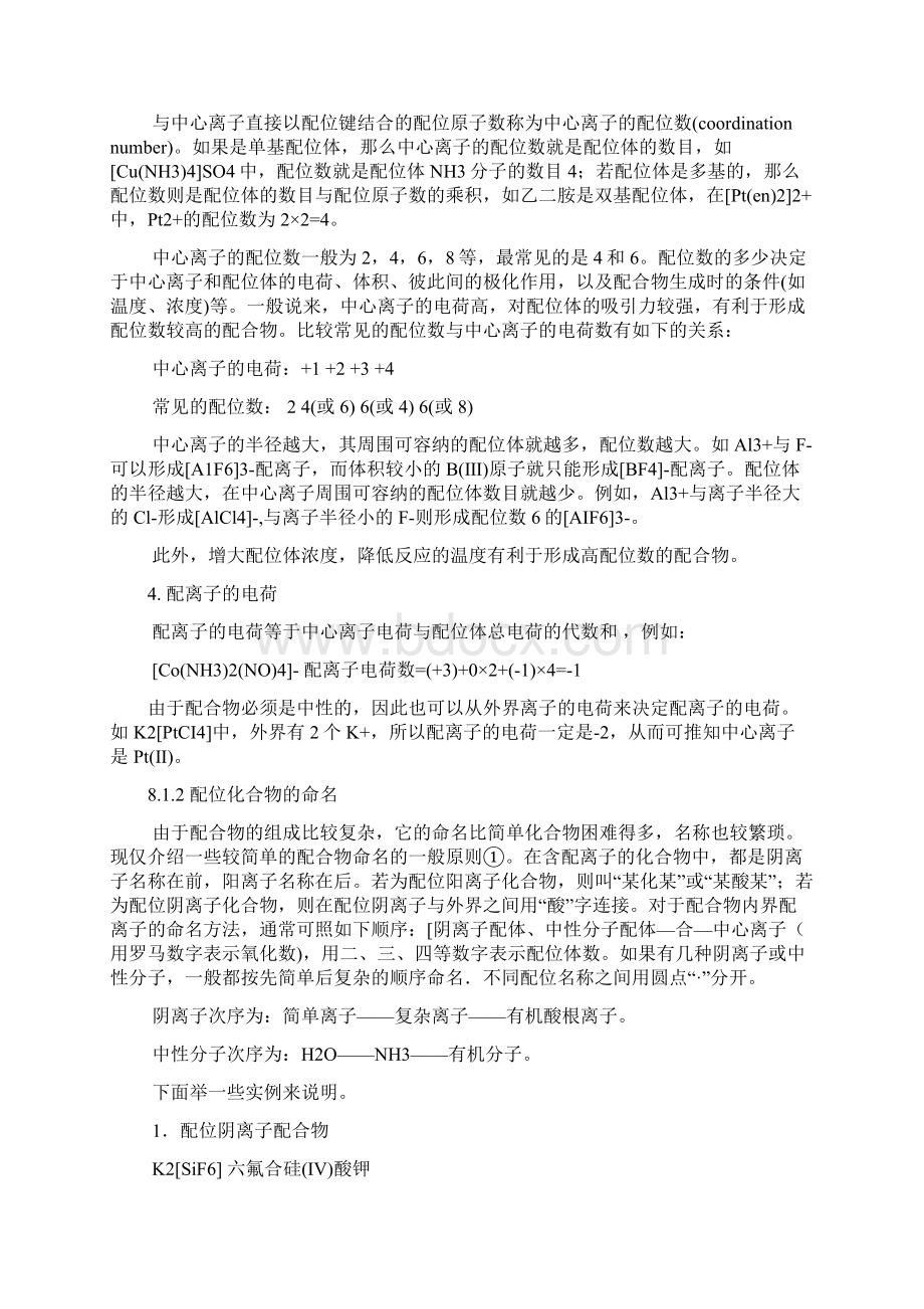 无机及分析化学教案8第八章配位化合物与配位滴定.docx_第3页