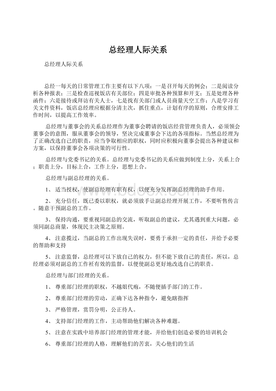 总经理人际关系文档格式.docx