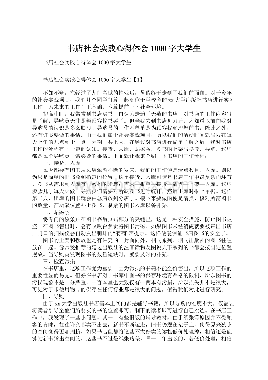 书店社会实践心得体会1000字大学生Word格式.docx