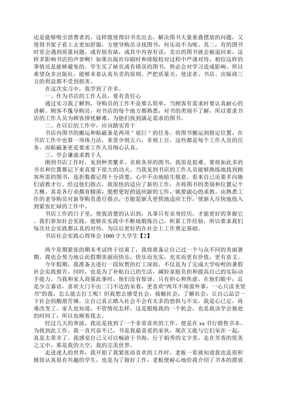 书店社会实践心得体会1000字大学生Word格式.docx_第2页