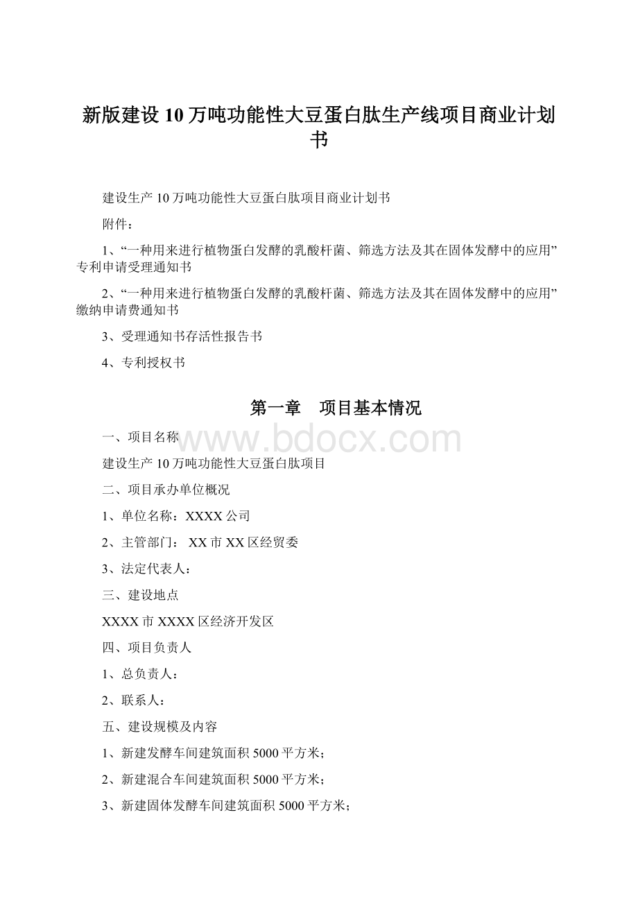 新版建设10万吨功能性大豆蛋白肽生产线项目商业计划书Word文档格式.docx_第1页