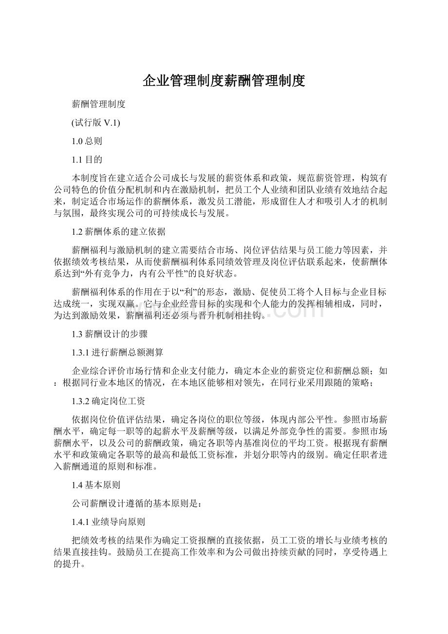 企业管理制度薪酬管理制度.docx_第1页