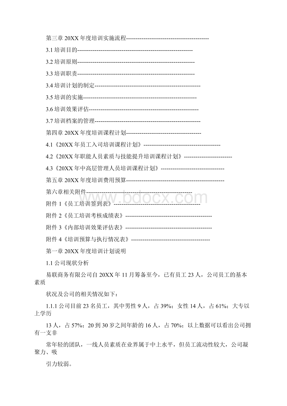 员工年度培训计划表Word下载.docx_第2页